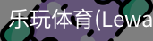乐玩体育